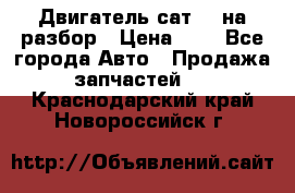 Двигатель сат 15 на разбор › Цена ­ 1 - Все города Авто » Продажа запчастей   . Краснодарский край,Новороссийск г.